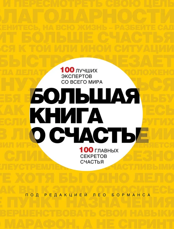 Обложка Большая книга о счастье