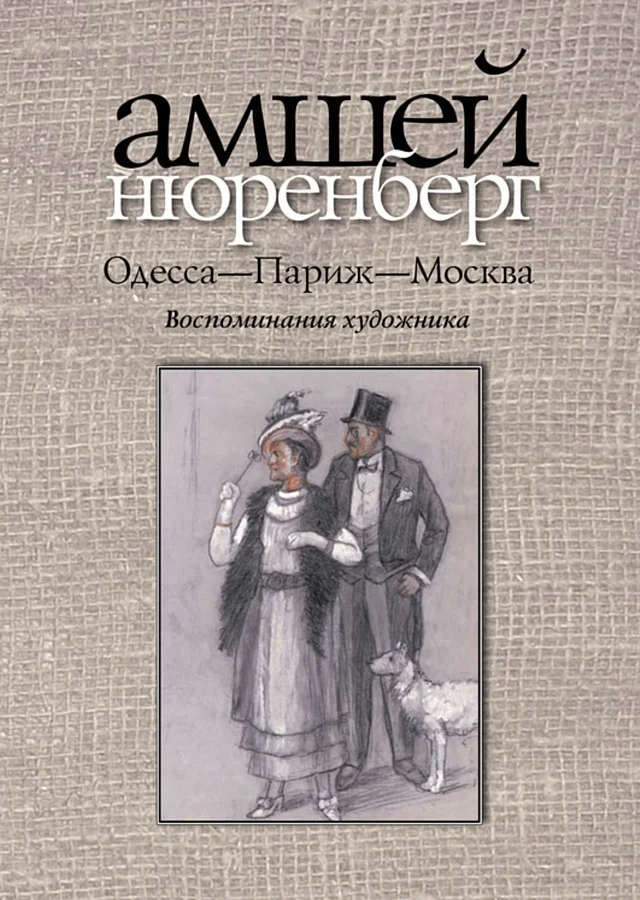Обложка Одесса — Париж — Москва. Воспоминания художника