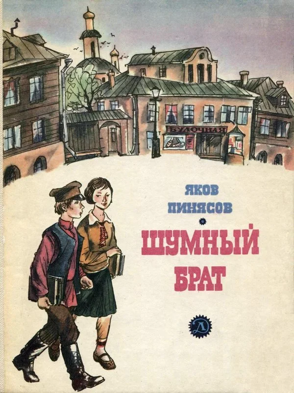 Обложка Шумный брат