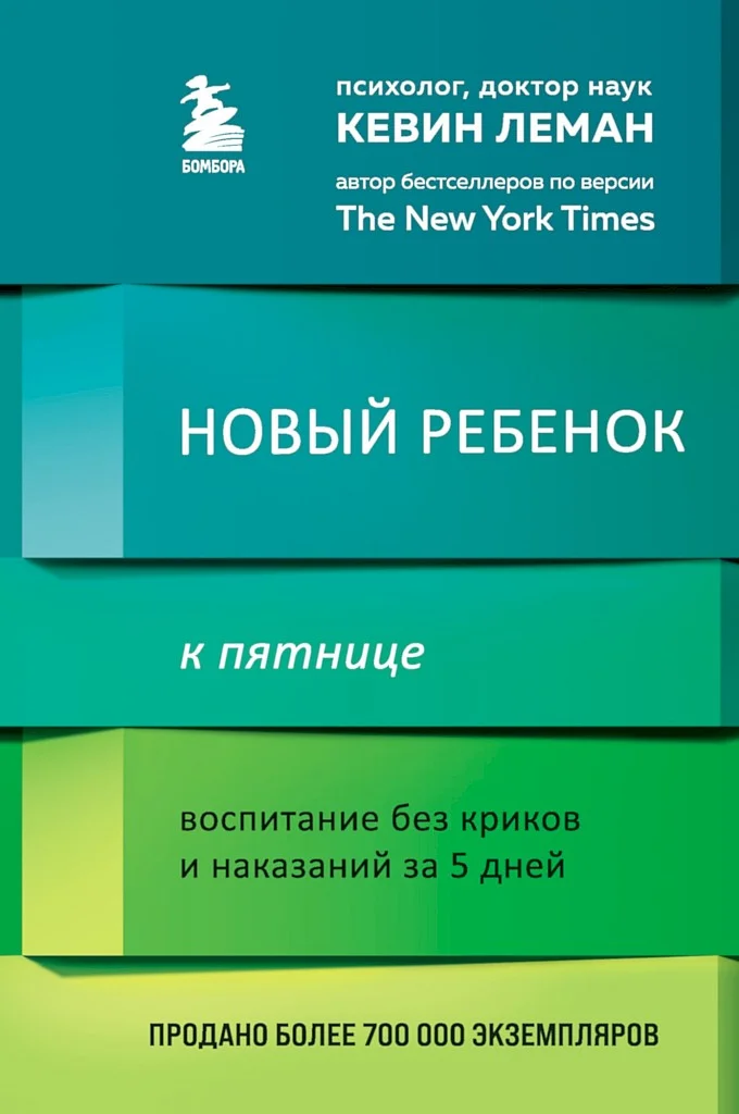 Обложка Новый ребенок к пятнице. Воспитание без криков и наказаний за 5 дней