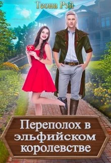 Обложка Переполох в эльфийском королевстве