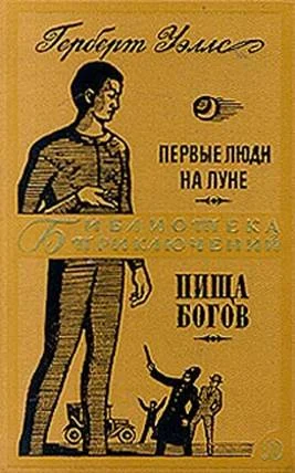 Обложка Первые люди на Луне. Пища богов