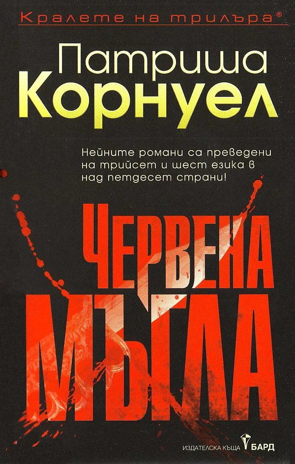 Обложка Червена мъгла
