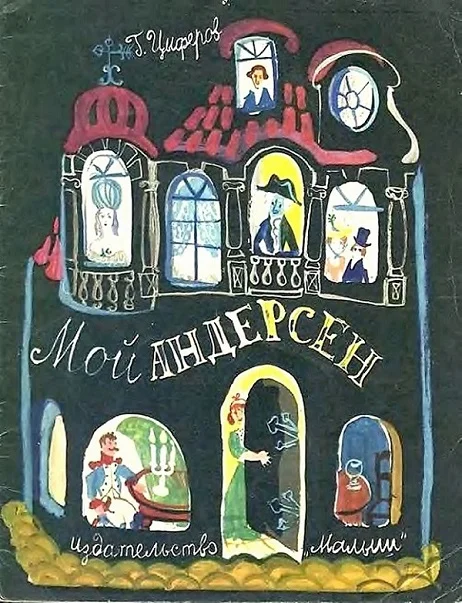 Обложка Мой Андерсен