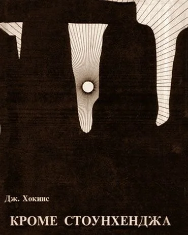 Обложка Кроме Стоунхенджа