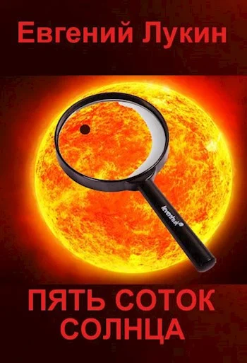 Обложка Пять соток Солнца