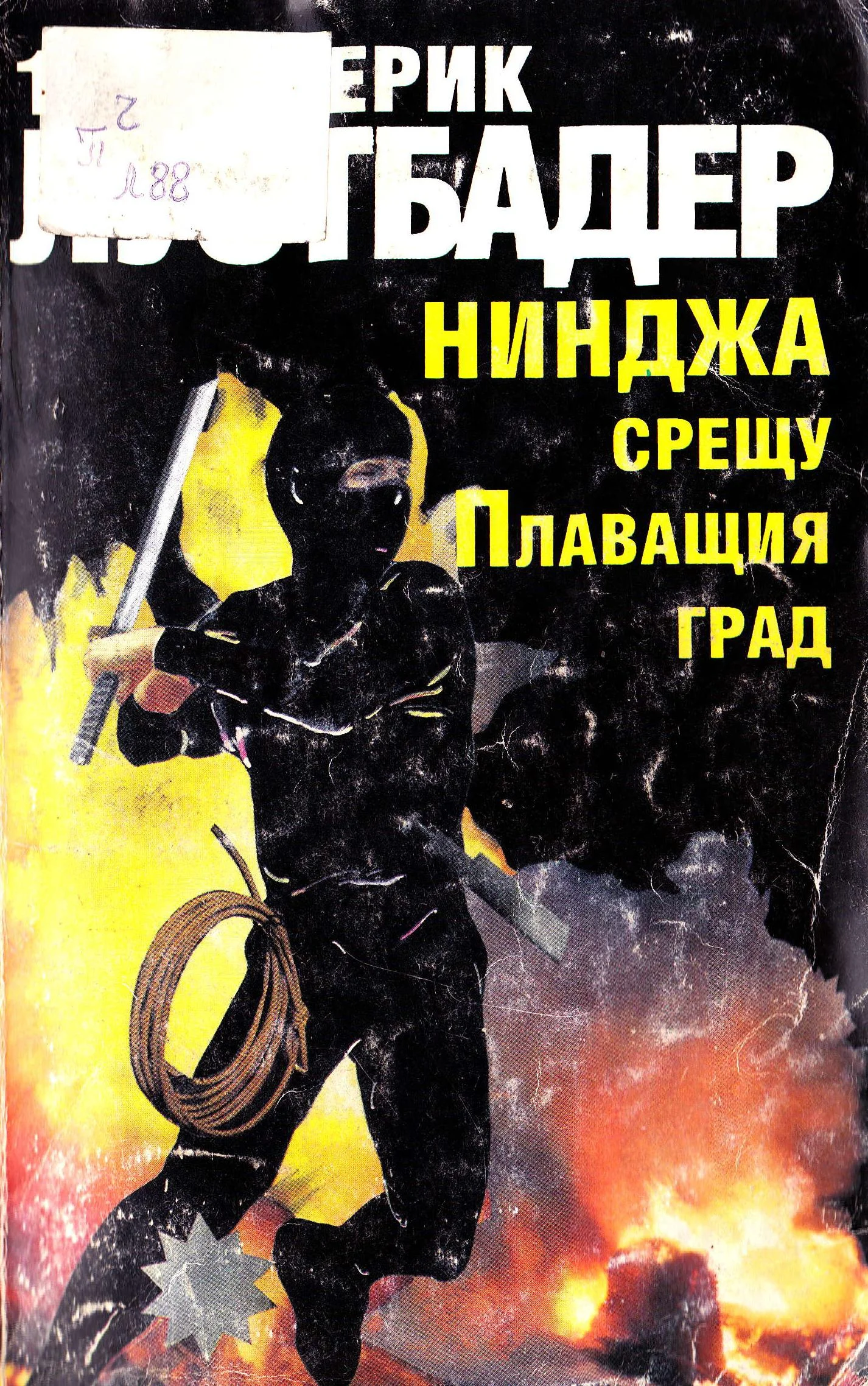 Обложка Нинджа срещу Плаващия град (Част I)