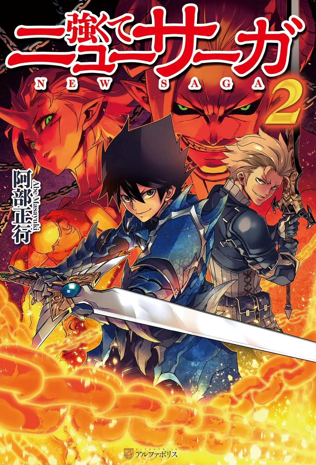 Обложка Стать сильнее. Новая Сага 2