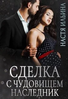 Обложка Сделка с чудовищем. Наследник