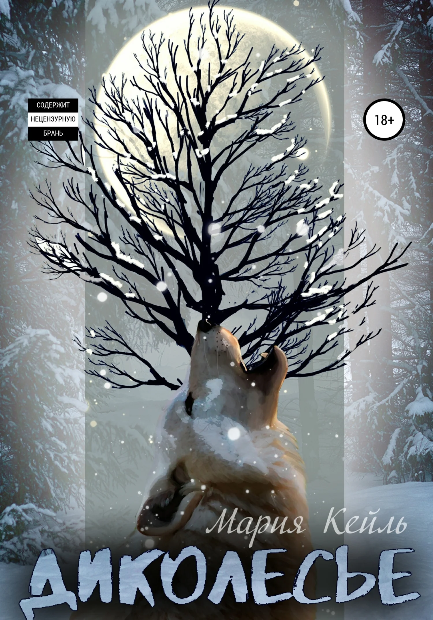 Обложка Диколесье. Сборник историй