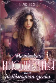 Обложка Магическая инспекция или [не]выгодная сделка