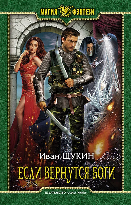 Обложка Если вернутся Боги