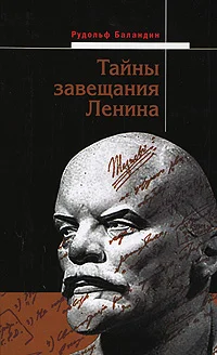 Обложка Тайны завещания Ленина