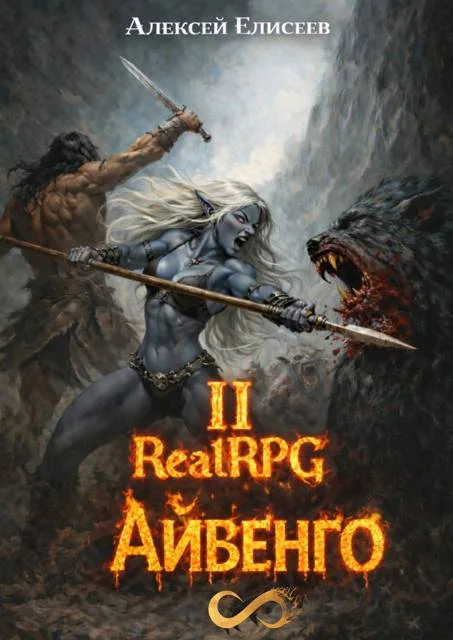 Обложка Город Гоблинов. Айвенго II