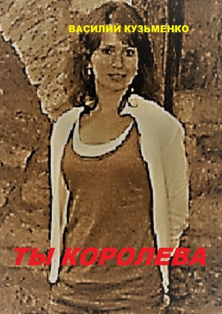 Обложка Ты королева