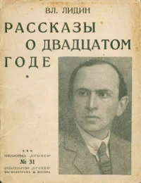 Обложка Рассказы о двадцатом годе [Сборник]