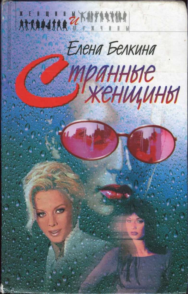 Обложка Странные женщины
