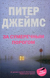 Обложка За сумеречным порогом