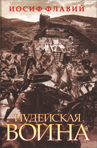 Обложка Иудейская война