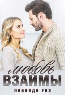 Обложка Любовь взаймы