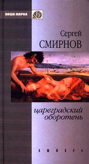 Обложка Цареградский оборотень. Книга первая