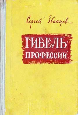 Обложка Гибель профессии