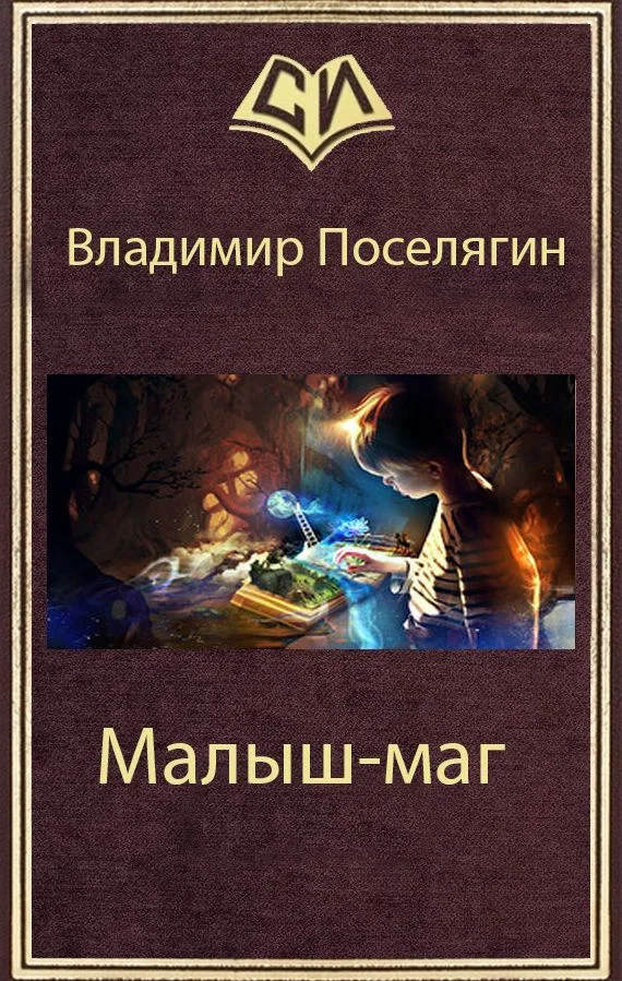 Обложка Малыш-маг