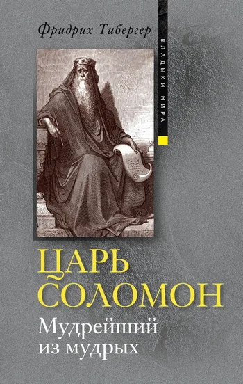 Обложка Царь Соломон. Мудрейший из мудрых