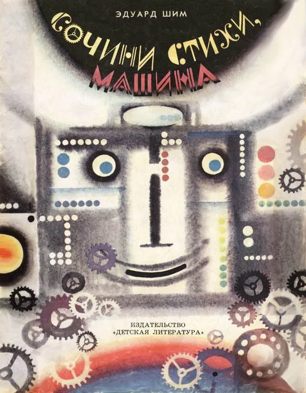 Обложка Сочини стихи, машина!