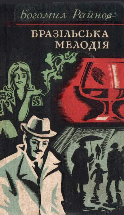 Обложка Інспектор і ніч. Бразільська мелодія