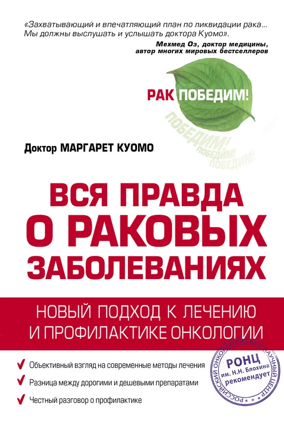Обложка Вся правда о раковых заболеваниях. Новый подход к лечению и профилактике онкологии