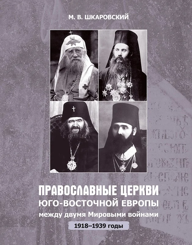 Обложка Православные церкви Юго-Восточной Европы между двумя мировыми войнами (1918 – 1939-е гг.)
