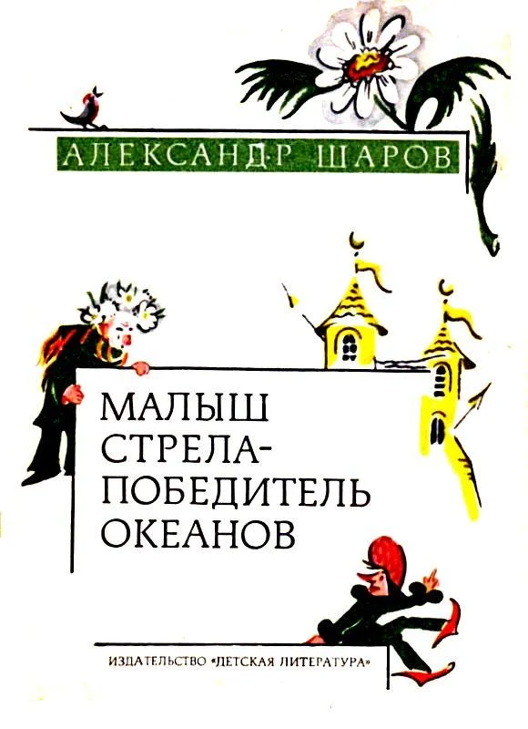 Обложка Малыш Стрела - Победитель Океанов