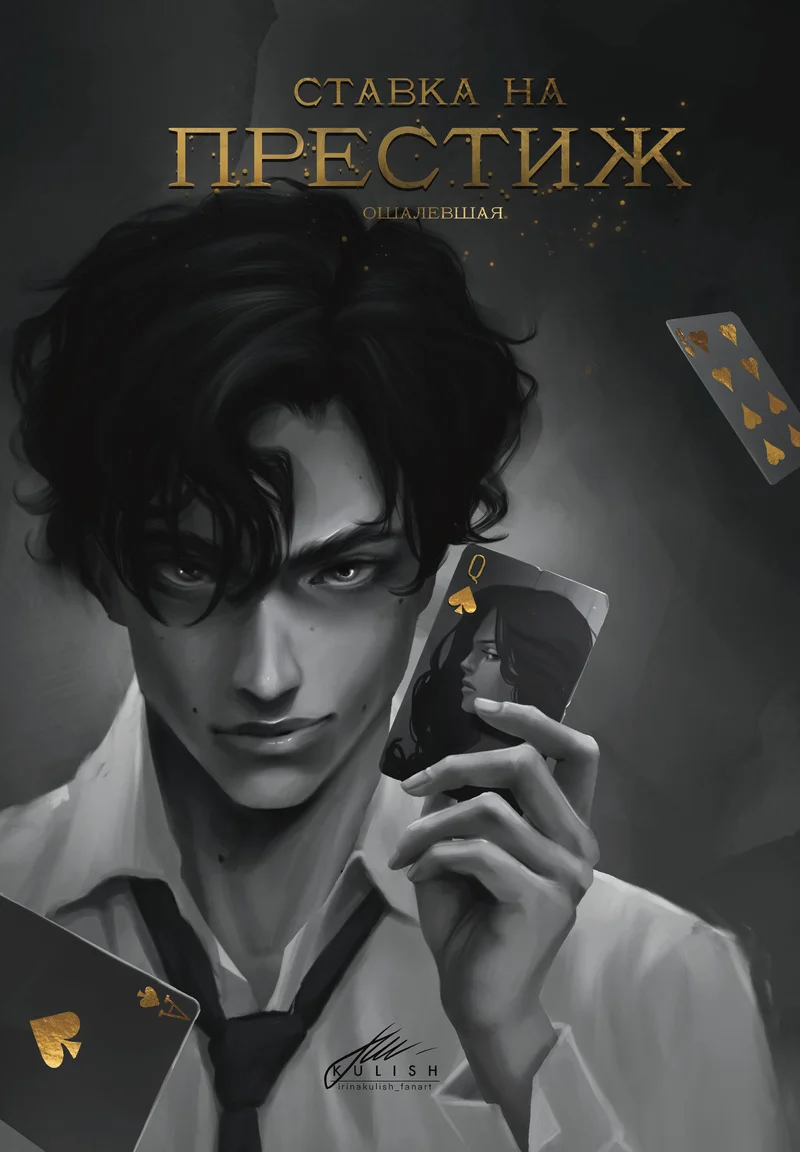 Обложка Ставка на престиж (СИ)