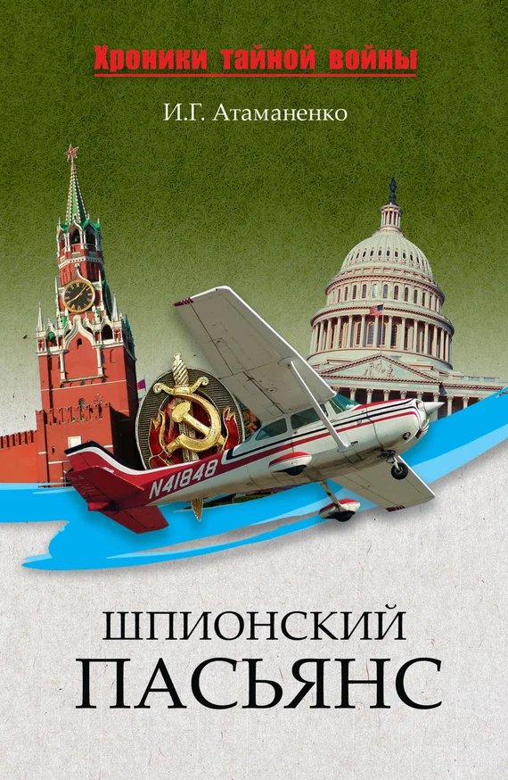 Обложка Шпионский пасьянс
