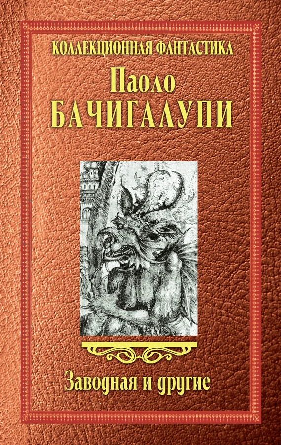 Обложка Заводная и другие (сборник)