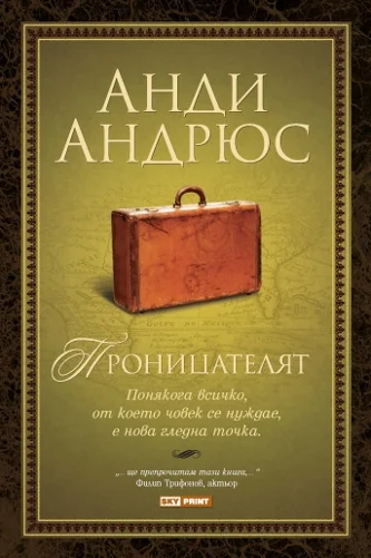 Обложка Проницателят