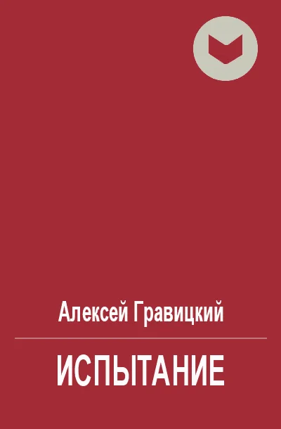 Обложка Испытание