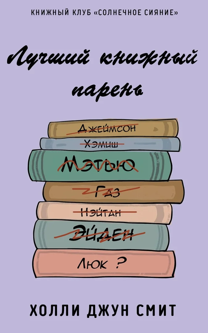 Обложка Лучший книжный парень
