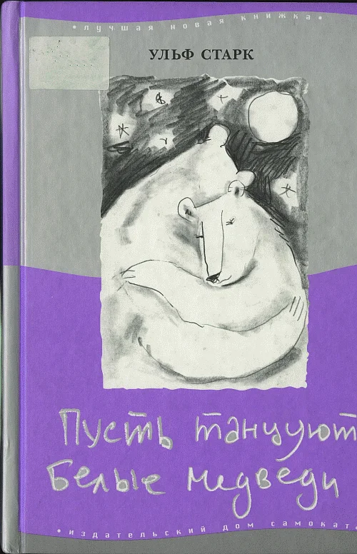 Обложка Пусть танцуют белые медведи