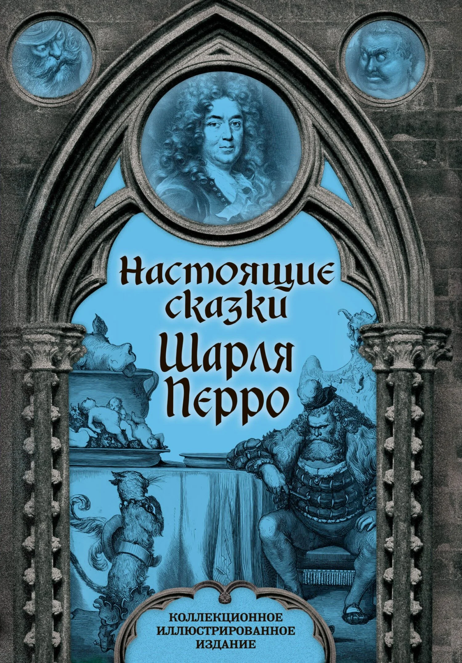Обложка Настоящие сказки Шарля Перро