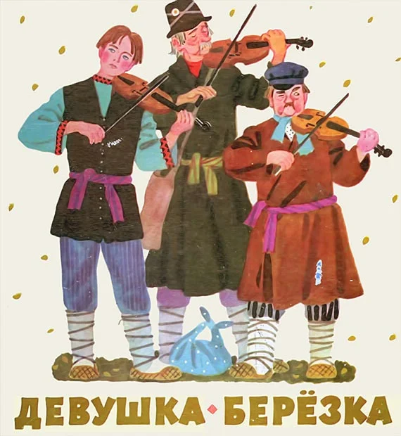 Обложка Девушка-берёзка