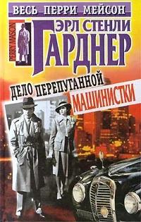 Обложка Дело испуганной машинистки