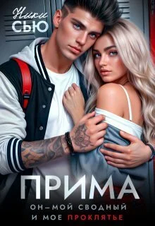 Обложка Прима (СИ)