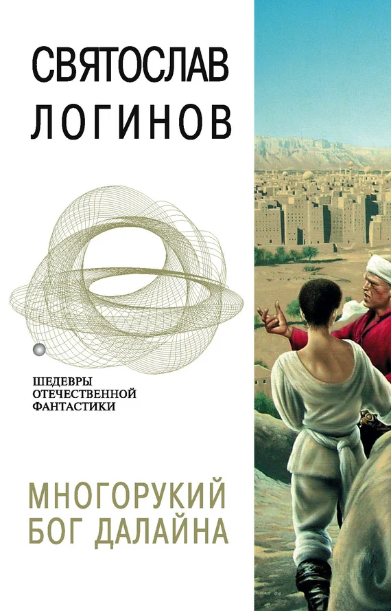 Обложка Многорукий бог далайна