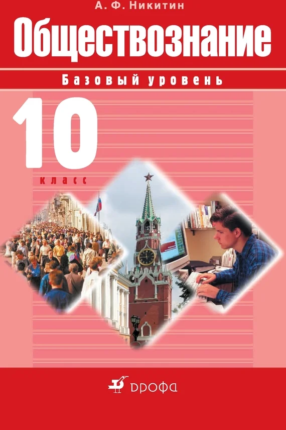 Обложка Обществознание. 10 класс. Базовый уровень