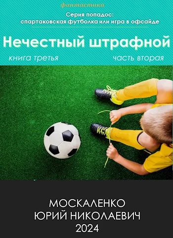 Обложка Нечестный штрафной. Книга 3. Часть 2