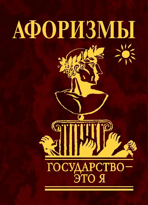 Обложка Государство — это я. Афоризмы