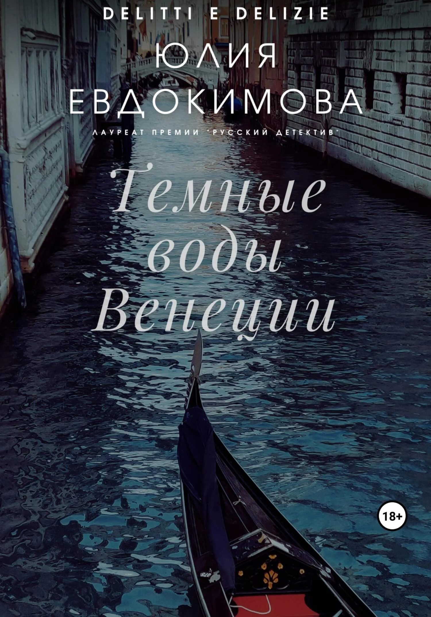 Обложка Темные воды Венеции