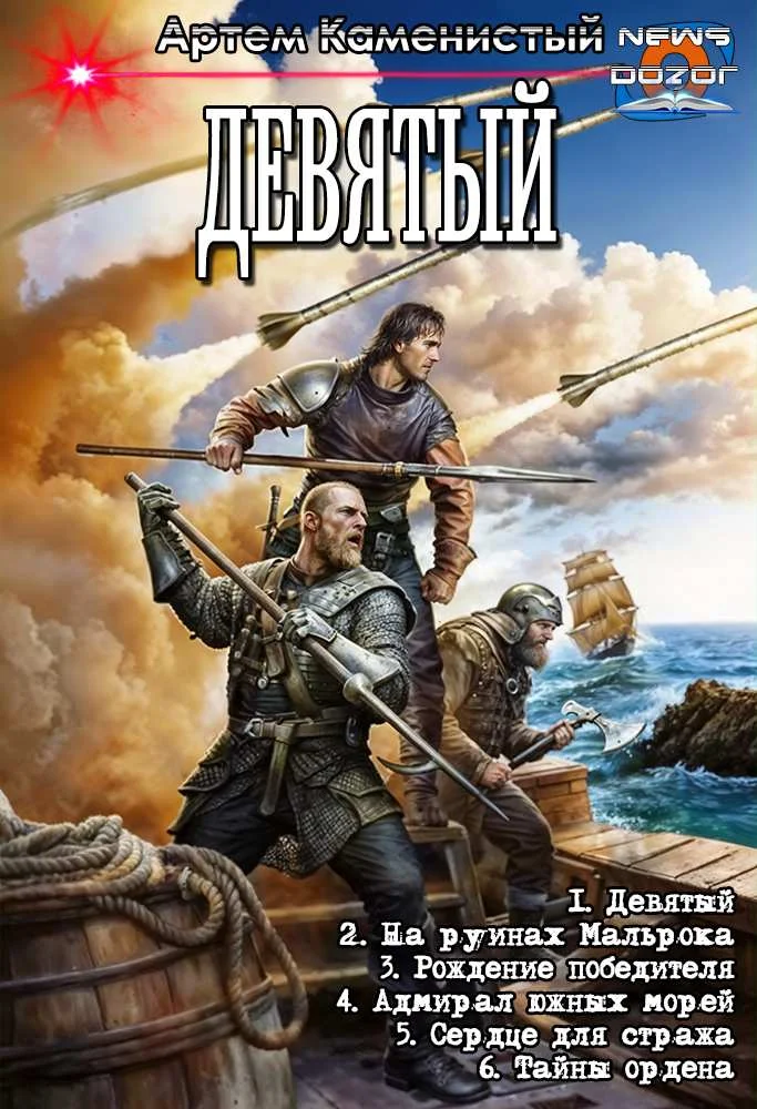 Обложка Девятый